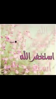 سبحان الله العظيم رب العرش العظيم