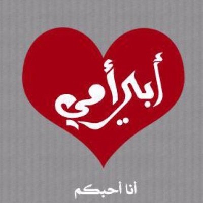 ‏‏حساب لنشر علم ينتفع به من ايات واحاديث ونصائح وادعية ( قال الرسول صلى الله عليه وسلم : بلغوا عني ولو اية )