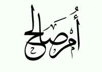ابنه لاعظم انسان وزوجه لقلب طيب وام تتمنى السعاده لابنائها.