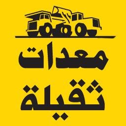 حساب يهتم في بيع - تأجير -  المعدات الثقيلة   Heavy Equipment