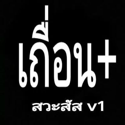 แฟนเพจเฟสบุ๊คชื่อ ประจานสวะออนไลน์ สวะสัสV2 คุยได้กับทุกคน line.id=XXX facebook.=https://t.co/OqFyZVfgRu มากดไลค์กดแชร์กันคุยกันได้ เราช