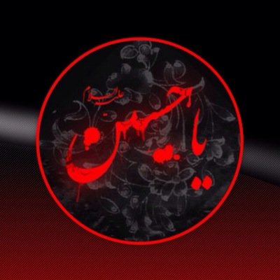 محب لآل نبينا محمد عليهم صلوات الله وللمقاومة الاسلامية في لبنان وسيدها ورجالها وجماهيرها وللبحرين وشعبها وثورتها النقية ولسوريا الاسد حكومة وشعب وجميع الاحرار