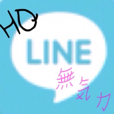 HQの無気力組がたんたんとLINEするbotです 不定期で永遠に試運転それでもいいならフォローして下さい 月島 研磨 赤葦 国見 二口 HQ無気力LINE、とぷが、ヘッダー募集です。たんに暇つぶしです。