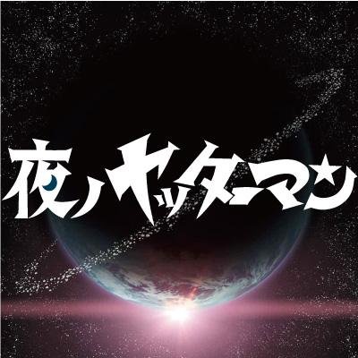 夜ノヤッターマン 夜ノヤッターマン のbd Boxの描き下ろしジャケット公開 6月24日の発売を楽しみにお待ちください Http T Co Agyj9z7yu4 T Staff 夜ヤッター Http T Co Vbwntshwue