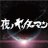 夜ノヤッターマンさんのプロフィール画像