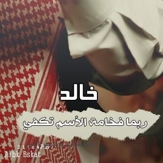 kha11lid's profile picture. صبر أيوب ، غنى سليمان ، عفة يوسف ، أخلاق محمد ، يارب امنحني من بحرهم قطره