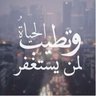 Afra716's profile picture. خريجة جامعة الامام محمد بن سعود اخصائيه نفسيه مهتمه في الصحة النفسية، طموحه ،متفائله،إيجابيه سيكون مااسميته نفسي بيوم قريب Dr بإذن الله🌹