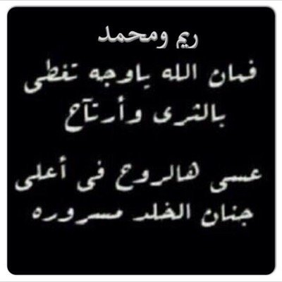 اللهم اجمعني معهم في جنة الفردوس #ريم_الحميد #محمد_الحميد #عبدالعزيز_الحميد