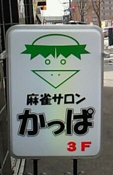 こんにちは(^^) 
帯広市にある麻雀サロンかっぱです。
ＪＲ帯広駅北口徒歩３分くらいです。
セールスポイントは、
楽しく明るいお客様と毒舌ｵｰﾅｰです(^^ゞ。
是非!!遊びに来て下さい。