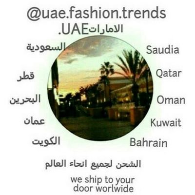 @uae ‏‏Trends R us ...... بضاعة من جميع انحاء العالم ماركات اصلية ......
 Whats up 00971563547474 ......
التوصيل لجميع دول العالم......
ادارة امارتية  - ابوظبي