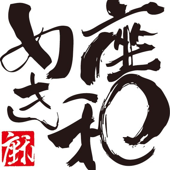 お出汁が自慢の葱豚しゃぶと炭火焼の個室居酒屋です。大小宴会受付中！当店イチオシの岩手短角牛入荷しました！