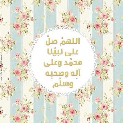 صدقه جاريه عني وعن والدي وعنكم وعن والديكم جميعآ .. *رتويت حتى نتشارك اﻻجر* اللهم صل وسلم على نبينا محمد ♡