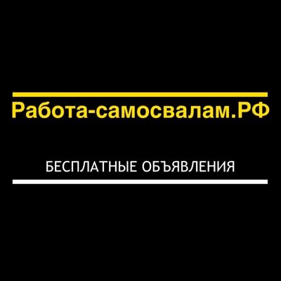 Работа для самосвалов и тонаров. Все предложения о работе для самосвалов на одном сайте.