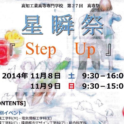 高知高専星瞬祭のアカウントです！ 星瞬祭が近づくにつれ情報を呟いていきます。H26年度は11月8,9日に実施します！