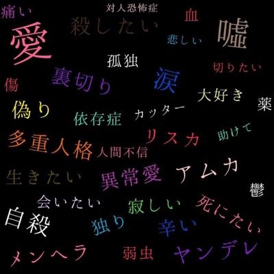 病んでる十夜 垢消しました Yandere Twitter