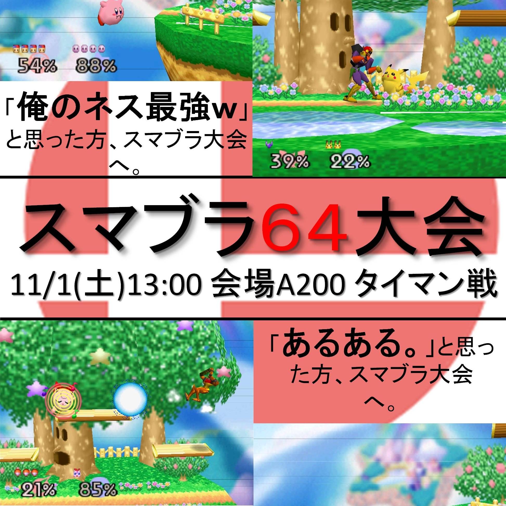 東北大学64スマブラ同好会 64sumathk Twitter 東北大学64スマブラ同好会 64sumathk Twitter