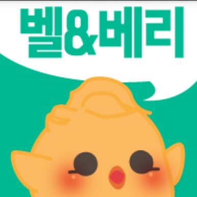 벨 2012.08.26- 
베리 2012.03.30-