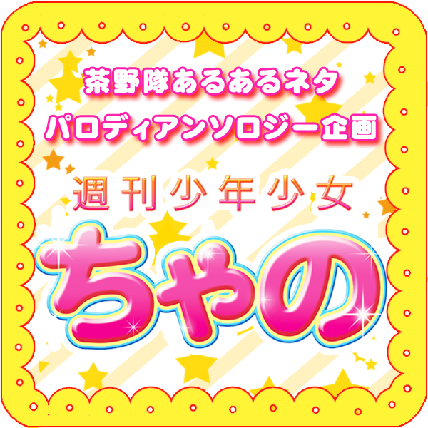 茶野隊パロディ企画「週刊少年少女ちゃの」さんのプロフィール画像