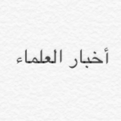 صحيفة يومية تعتني بأخبار العلماء - الحساب تحت إشراف لجنة مختصة - نبض العلماء