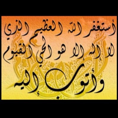 استغفر الله العظيم واتوب اليه