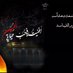 مرتضى اليعقوبي الموس (@68aae589210a486) Twitter profile photo
