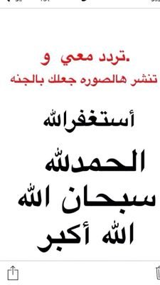 لا اله الا الله استغفر الله سبحان الله اشهد الا اله الا الله   يستحق الماتبعه الحساب الرسمي ♡♡♡♡♡♡
♡♡♡♡  @42Ku41  ♡♡♡♡♡♡♡♡ ♡♡♡♡♡♡♡♡ تبعوه الشاعر