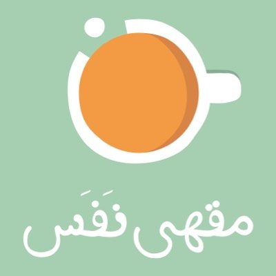 #مقهى_نفس ؛ يتنفس معكم أسبوعياً بموضوع جديد في خمسين دقيقة..#مقهى_نفس ؛ ولنفسك عليك حق - كلية الحاسب
