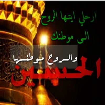 كذب الموت فالحسين مخلد كلما مر زمان ذكرة يتجدد