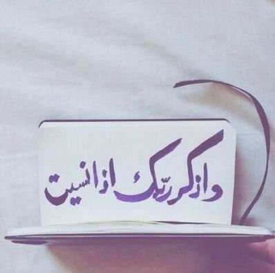 #قآل اللّه تعآلى :  (وَمن أعرض عن ذكري فإن لهُ معيشةً ضنكا ) #ذكر_الله @raghad_sh14