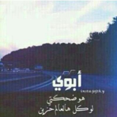 . ‏الله يحمي لي ابوي من شر القدر وشر مافيه .