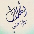 ‏لا يهمني ان اكون شخص كامل, يكفيني ان اكون شخص لا ينافق, ولا يجامل, ولا يعرف الناس وقت الحاجه 💕