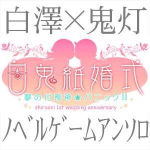 白鬼紙婚式さんのプロフィール画像