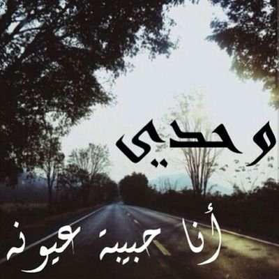 هناك قلووب جميلهه .. نتحدث اليهاا مرهه ونتعلق بهاا للابد.