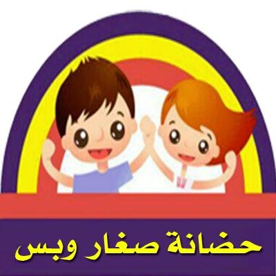 ‏أول حضانة في محافظة خليص بنظام الساعة ، اليوم ، الأسبوع ، الشهر