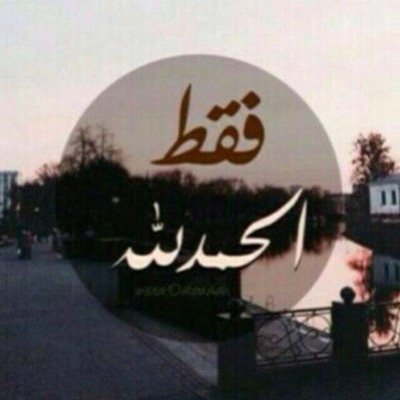 آللهُم اكرم ( ابي ) بنعيم آلجنه'❤️