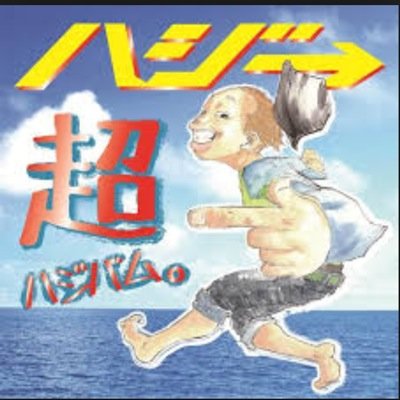 ハジ→ファン集まれ→ 暇人2人がやってます(￣▽￣)