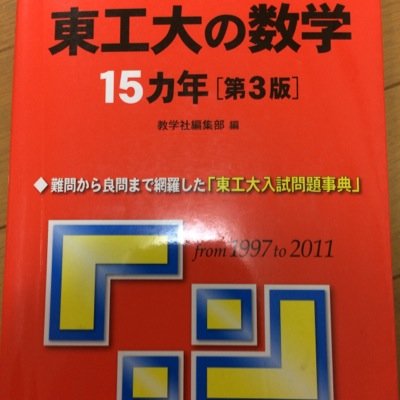 DBeck723's profile picture. ジェラーの指導を受け無事東工大に入学できました

ジェラーの理系担当です！！