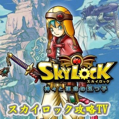 スカイロック攻略tv Skylockkouryaku Twitter