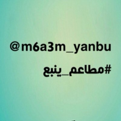 حساب مختص بالتعريف بالمطاعم والكافيهات للأفراد والعوائل-والطبخ المنزلي شاركونا على الهاشتاق#مطاعم_ينبع