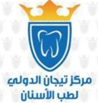 ‏مركز تيجان لطب الاسنان للحجز والاستفسار 97721062