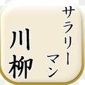 心に残る川柳や傑作川柳を紹介していきます。