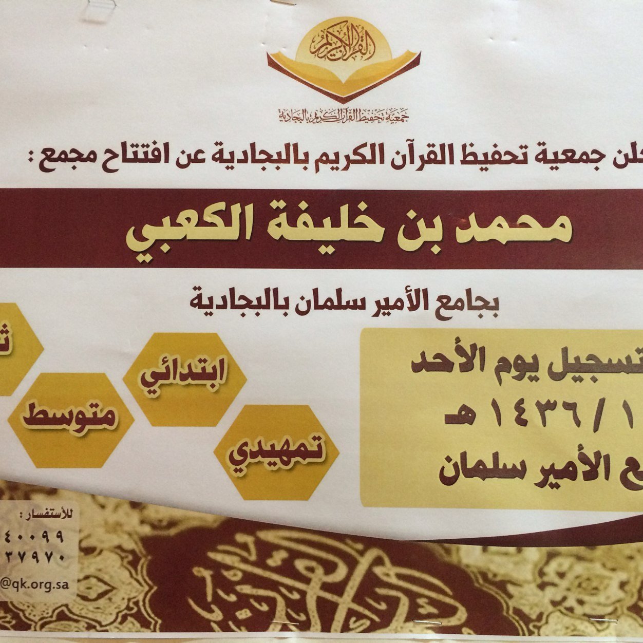 مجمع الشيخ: محمد خليفة الكعبي لتحفيظ القرآن الكريم في جامع الأمير سلمان بن عبدالعزيز بالبجادية
(خيركم من تعلم القرآن وعلمه )