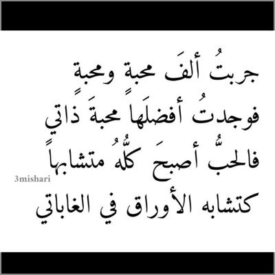 لآ شَيْءٌ يُؤْلِمُ أكْثَرَ مِنْ سُقُوطِ قِنَاعٍ ، ظَنَنَّاهُ يَوْمَاً
وَجْهَاً حقيقياً !