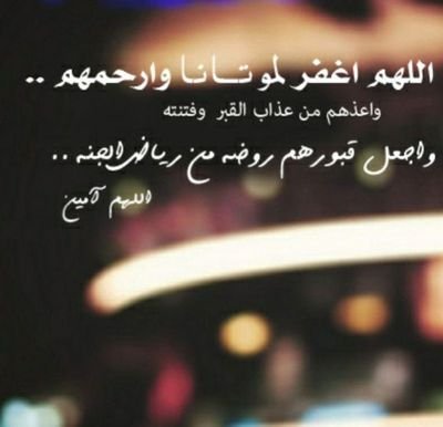 انقطع عملهم ونحن أملهم - يارب اعف عنهم وبلل قبورهم بالرحمات - وأرحمنا يا الله إذا صرنا إلى ماصاروا إليه .