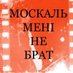 Їмокацапськихдітей (@negrebu) Twitter profile photo