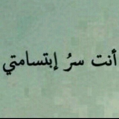 وححدكِ من بين هالناس تعني لي حيااه ❤️ الخاص ممنوع ~