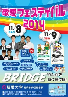 こちらは、敬愛大学の学祭『敬愛フェスティバル』のアカウントです！今年度の敬愛フェスティバルも皆様の暖かいご支援、ご声援により今年も無事に終えることが出来ました。誠にありがとうございました！JR稲毛駅から徒歩13分
