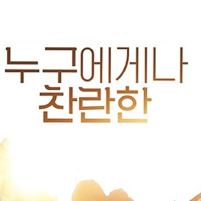 (=MOMENTO) 찬란한, 찰나의 순간들, The Momentary lee jongseok.
