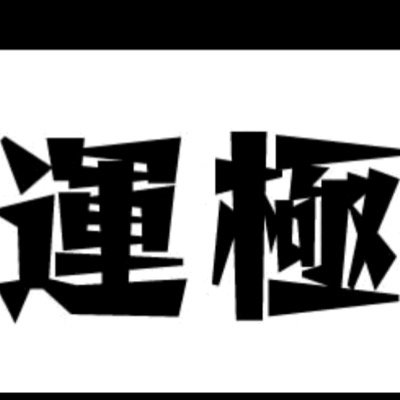 モンスト京都代表 マルチ専用運極 Monst12 Twitter