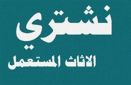 نشتري الاثاث المستعمل بأفضل الأسعار من داخل وخارج الرياض 0532301216